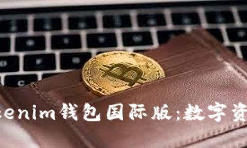 探索Tokentokenim钱包国际版：数字资产管理的未来
