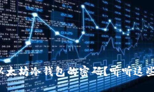 如何找回以太坊冷钱包的密码？听听这些实用技巧！