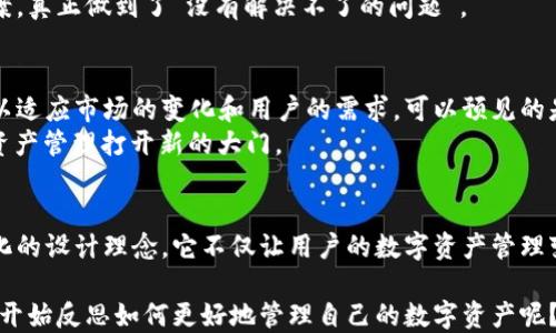 
jiaoti探索比特大陆电子钱包的安全性与便利性/jiaoti
比特大陆,电子钱包,数字货币,安全性/guanjianci
```

引言：数字货币时代的门票
在这个瞬息万变的数字货币时代，许多人开始探索如何更好地管理和保护自己的数字资产。比特大陆电子钱包作为一款备受推崇的数字资产管理工具，正好满足了这种需求。在很多人的眼中，这不仅仅是一个存放虚拟货币的地方，更是一个通往“财富自由”的快速通道。

比特大陆电子钱包的背景
比特大陆成立于2013年，是全球领先的数字货币挖矿硬件和区块链技术公司。随着比特大陆在区块链领域的不断扩展，他们推出的电子钱包也逐渐成为用户管理数字资产的热门选择。比特大陆电子钱包不仅支持多种数字货币的存储，还具有便捷的交易功能，为用户提供了极大的便利。

安全性：数字资产的保护伞
在数字货币的世界里，“安全”这个词的分量无疑是举足轻重的。正所谓“一失足成千古恨”，在币圈，稍有不慎就可能导致资产损失。比特大陆电子钱包的设计优先考虑了安全性。它采用了先进的加密技术，保障用户的私钥永远保存在用户的设备上，避免了中心化存储带来的风险。
此外，钱包还提供了双重认证功能，即使在网络环境不安全的情况下，也可以有效地保护用户的资产。用户只需简单地开启这项功能，便能享受到额外的安全保障。

便利性：轻松管理数字资产
便捷的用户界面让比特大陆电子钱包成为了许多投资者的首选。通过简单的操作，用户可以轻松地进行充值、提现、转换和交易。而且，不同于传统金融工具的繁琐流程，比特大陆电子钱包几乎是实时的，10分钟内即可完成操作。
俗话说“时不我待”，在数字货币市场中，速度往往决定了赢家和输家。而比特大陆电子钱包的快速反应能力正是为了满足这一需求，实现了用户与市场的无缝对接。

多样化的货币支持
一个优质的电子钱包应该能够支持各种主流及小众的数字货币。比特大陆电子钱包在这方面做得相当出色，支持包括比特币、以太坊等在内的多种数字货币。这样一来，用户不需要在多个钱包之间切换，能够更高效地管理自己的资产。
在中国，有个谚语叫做“鱼和熊掌不可兼得”，但比特大陆电子钱包似乎打破了这一常规，让用户能够同时拥有多种资产而不需要妥协。

用户体验：简单易用
对于许多非技术型用户来说，使用数字钱包的技术门槛较高。而比特大陆电子钱包则致力于为用户提供流畅的操作体验。直观的界面设计和友好的引导机制使得新手用户也能迅速上手，享受到便利的数字资产管理体验。
“吃一堑，长一智”，许多初次使用电子钱包的用户或许会因为不熟悉操作而感到困惑，但比特大陆电子钱包的设计理念正是在这样的基础上，尽可能降低了学习成本，帮助用户在最短时间内掌握关键操作。

社区与支持：共同成长
在数字货币的世界中，社区的力量不容忽视。比特大陆通过构建活跃的用户社区，增强了用户之间的互动与分享。无论是新手的求助还是老用户的经验分享，都能够在这个平台上得以实现。
而且，比特大陆的客服支持也为用户提供了强有力的保障。当用户使用电子钱包时遇到问题，可以及时联系客服获得解决方案，真正做到了“没有解决不了的问题”。

未来展望：数字资产的无限可能
随着数字货币和区块链技术的不断成熟，未来的电子钱包将会变得更加强大和智能。比特大陆电子钱包也在不断更新迭代，以适应市场的变化和用户的需求。可以预见的是，它将为用户带来更加丰富的功能和更好的体验。
“一日之计在于晨”，如果你现在开始关注和使用比特大陆电子钱包，或许将会在未来的数字金融浪潮中占据先机，为自己的资产管理打开新的大门。

结语：你准备好了吗？
在快速发展的数字经济时代，比特大陆电子钱包为用户提供了安全、便利的数字资产管理平台。通过采纳先进的技术与人性化的设计理念，它不仅让用户的数字资产管理变得轻而易举，同时也让财富的增长变得触手可及。那么，现在问题来了，你准备好在这场数字财富的游戏中迈出第一步了吗？

随着比特大陆在数字货币领域的不断发展，未来的日子里，我们或许会看到更多创新的功能和令人惊喜的变化。而你，是否也开始反思如何更好地管理自己的数字资产呢？
