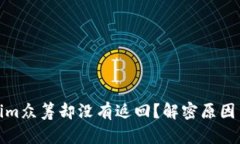 参与Tokenim众筹却没有返回？解密原因与应对策略
