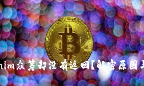 参与Tokenim众筹却没有返回？解密原因与应对策略