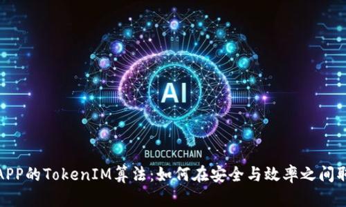 揭秘某APP的TokenIM算法：如何在安全与效率之间取得平衡