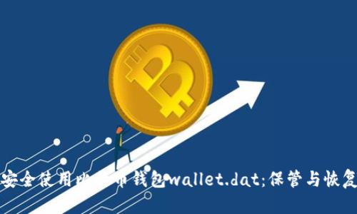 如何安全使用比特币钱包wallet.dat：保管与恢复指南