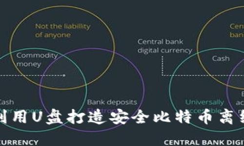 如何利用U盘打造安全比特币离线钱包