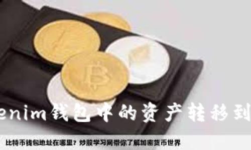 如何将TokenTokenim钱包中的资产转移到火币Pro交易平台