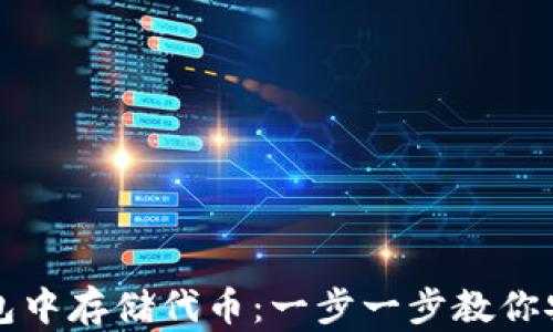 
如何在以太坊钱包中存储代币：一步一步教你安全管理数字资产