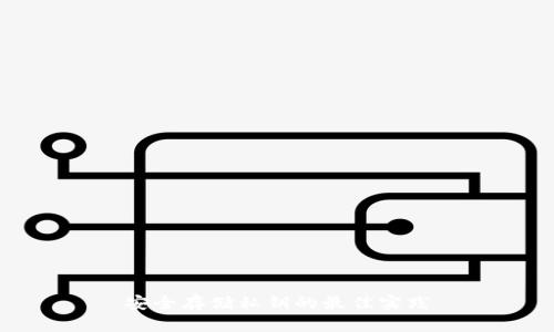 安全存储私钥的最佳实践