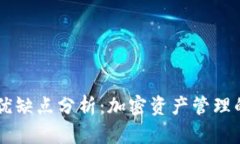 Token钱包的优缺点分析：加密资产管理的理想选择