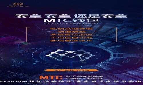 Tokentokenim钱包信誉评估：真实用户反馈与安全性分析