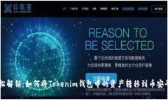 轻松解锁：如何将Tokenim钱包中的资产转移到币安