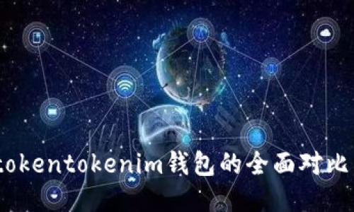 atoken钱包与tokentokenim钱包的全面对比，哪个更适合你？