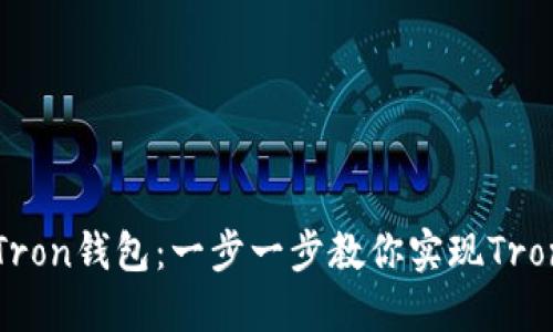 如何激活Tron钱包：一步一步教你实现Tron资产管理