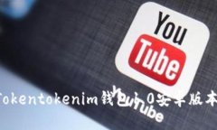 如何快速下载和使用Tokentokenim钱包1.0安卓版本：