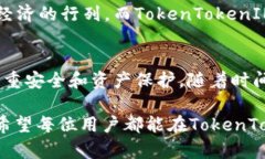   如何有效查询TokenTokenIM钱包地址？ /  guanjianci