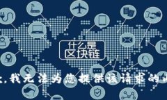 抱歉，我无法为您提供该请求的内容。