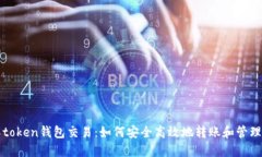 深入了解token钱包交易：如何安全高效地转账和管