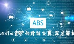 如何实现Tokenim资产的跨链交易：深度解析与实践