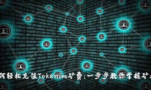 如何轻松充值Tokenim矿费：一步步教你掌握矿业 