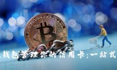 如何使用谷歌钱包管理你的信用卡：一站式支付
