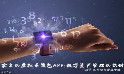 不需要实名的虚拟币钱包APP：数字资产管理的新时代选择