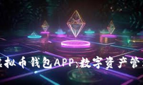 不需要实名的虚拟币钱包APP：数字资产管理的新时代选择