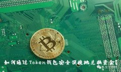 如何通过Token钱包安全便捷地兑换资金？