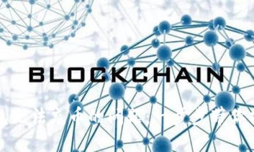 解决火币钱包无法充币的问题：一步步带你找回资产安心