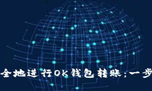 如何高效安全地进行OK钱包转账：一步一步的指南