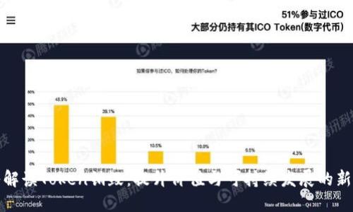 深入解读Token销毁：提升价值与可持续发展的新策略