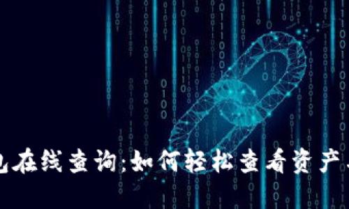 比特币钱包在线查询：如何轻松查看资产与交易记录