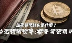 探索Tokenim助记词的世界：安全与便利的密码保护