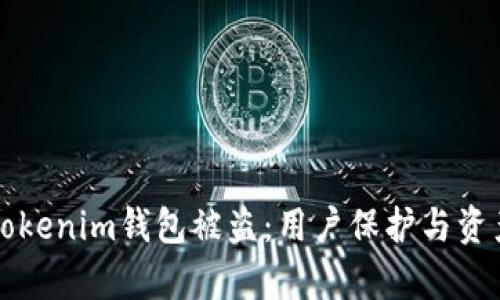 如何应对Tokenim钱包被盗：用户保护与资产恢复指南