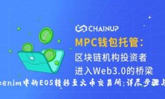 如何将Tokenim中的EOS转移至火币交易所：详尽步骤