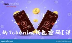 如何找回丢失的Tokenim钱包密码？详解步骤与技巧