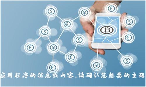 抱歉，我无法提供有关特定应用程序的信息或内容。请确认您想要的主题，然后我将很高兴地帮助您。