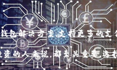 数字货币钱包是用于存储、管理和交易数字货币（如比特币、以太坊等）的一种工具。它可以是软件程序、网站或硬件设备，允许用户生成和管理他们的数字资产。在数字货币世界中，钱包的主要功能是安全地保存用户的私钥和公钥，确保用户能够方便地进行交易。

### 数字货币钱包的类型
数字货币钱包主要有几种类型，各有其特点和适用场景：

1. 软件钱包
软件钱包是最常见的一种形式，它是一个应用程序，用户可以在电脑或手机上安装。软件钱包通常分为热钱包和冷钱包：
- **热钱包**：连接到互联网，方便用户快速进行交易，如移动应用或桌面应用。
- **冷钱包**：不连接互联网，安全性更高，适合存储大量资产的投资者，如硬件钱包或纸钱包。

2. 硬件钱包
硬件钱包是一种专用设备，用于安全存储用户的私钥。它们通常采用高等级加密，且绝不与互联网直接连接，提供了额外的安全层。
在进行交易时，用户将设备连接到电脑或手机，输入 PIN 码和确认信息，确保安全。

3. 在线钱包
在线钱包是通过网页访问的，方便但也面临一定的安全风险。用户需要选择信誉良好的平台，以免遭受黑客攻击。

4. 自托管钱包与第三方钱包
自托管钱包由用户自己管理私钥，更加安全；而第三方钱包则由平台方管理用户的私钥，虽然使用方便，但存在一定的信任风险。

### 数字货币钱包的功能
数字货币钱包除了存储和管理资金外，还有很多其他功能：

1. 发送和接收资金
用户可以通过钱包发送资金至其他用户的地址，或接收资金。这通常涉及到输入金额和接收者的地址。

2. 查看余额
用户可以随时查看钱包中各类数字货币的余额，以及交易历史记录，方便管理资金。

3. 私钥管理
钱包的安全性在于私钥的管理。用户需妥善保管私钥，以避免资产被盗。

4. 去中心化交易
一些钱包支持去中心化交易功能，用户可以直接在钱包内进行交易，而无需依靠中央交易所。

### 私钥与公钥的概念
在数字货币钱包中，私钥和公钥是非常重要的两个概念：

1. 私钥
私钥是一个秘密字符串，只有钱包的拥有者知道。私钥的安全性直接影响到资产的安全，切勿泄露或存储在不安全的地方。

2. 公钥
公钥是由私钥生成的，类似于银行账号，用户可以将其分享给其他人进行转账。公钥是公开的，但私钥必须严加保护。

### 使用数字货币钱包的注意事项
使用数字货币钱包有许多需要注意的地方，例如：

1. 安全性
选择一个安全性高的钱包，并确保定期更新软件，使用强密码，并启用双重认证。

2. 备份
定期备份钱包数据，并妥善保管这些备份，以便在设备丢失或损坏的情况下能够恢复资产。

3. 避免钓鱼攻击
警惕钓鱼网站和恶意软件，不轻易点击不明链接，确保使用官方渠道下载钱包。

### 数字货币钱包的未来趋势
随着区块链技术的不断进步，数字货币钱包的功能和安全性也在不断提升。未来可能会出现更加智能化和便利化的钱包解决方案，支持更多的支付方式和资产管理功能。

总之，数字货币钱包是连接用户与数字资产的重要工具，理解其运作机制和安全措施，对于每个希望参与数字货币投资的人来说，都至关重要。选择合适的钱包，安全存储和管理自己的资产，乃是每位用户的必修课。