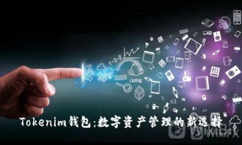 Tokenim钱包：数字资产管理的新选择
