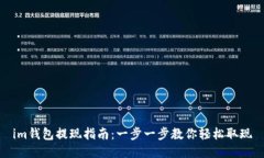 im钱包提现指南：一步一步教你轻松取现
