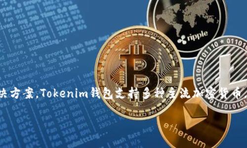 Tokenim是一家提供数字资产管理和加密货币钱包服务的平台。它旨在为用户提供安全、方便的数字资产交易和存储解决方案。Tokenim钱包支持多种主流加密货币，允许用户轻松进行资产的管理和交易。同时，它也注重用户体验，提供友好的界面和丰富的功能，以满足不同用户的需求。

如果您有其他相关问题或想了解更多关于Tokenim钱包的信息，请告诉我！