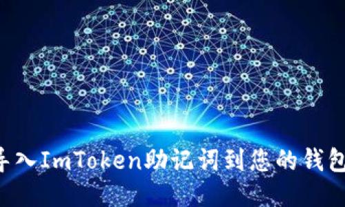 如何安全导入ImToken助记词到您的钱包：详细指南