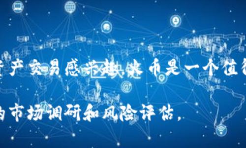 以下是关于如何在火币交易所充值EOS的详细步骤，旨在帮助用户轻松完成这一过程。

步骤一：注册并登录火币账户
首先，你需要在火币交易所注册一个账号。如果你还没有注册，可以访问火币官网，按照提示填写相关信息进行注册。确保使用有效的邮箱地址，并设置强密码以保护你的账户安全。

步骤二：完成KYC认证
为了遵守相关法律法规，火币可能需要你进行身份验证（KYC）。根据平台的指引提交必要的个人信息和身份证明文件，完成审核后就可以进行后续操作。

步骤三：进入充值页面
登录你的火币账户后，点击页面上方的“资产”选项，然后选择“充值”。在充值页面上，你可以搜索EOS或者在币种列表中找到EOS。

步骤四：获取EOS充值地址
在选择EOS后，火币会生成一个唯一的充值地址。确保将这个地址复制下来，通常情况下，它的形式是一串字母和数字组合。请务必仔细检查地址的完整性，确保没有任何错误。

步骤五：从其他平台转EOS
如果你的EOS存放在其他交易所或钱包中，可以将其发送到刚刚复制的火币充值地址。打开你所使用的平台，选择EOS，然后输入火币提供的充值地址和你希望转账的数量。提交转账请求后，等待网络确认。

步骤六：确认充值到账
转账完成后，返回火币账户查看资产。在充值页面，你可以看到你的EOS余额逐步增加。一般来说，EOS的转账速度较快，几分钟内即可到账。如果迟迟未到账，可以在火币的“充值记录”中查看转账状态。

温馨提示
1. 在进行充值操作时，请务必确保所用的钱包或交易所支持EOS，并提供正确的转账流程。
2. 小心伪造网站，尽量通过官方渠道获取信息，保护个人资产安全。
3. 充EOS时，最好小额测试转账，确保无误后再进行大额充值。

总结
通过以上步骤，你就可以顺利地从其他平台将EOS充值到火币交易所。如果你对区块链交易和数字资产交易感兴趣，火币是一个值得信赖的平台，提供丰富的交易对和优质的用户体验。希望你在火币的交易体验愉快，祝你投资顺利！

以上就是如何在火币交易所充值EOS的完整指南。在进行任何交易之前，请确保你已经做好了相关的市场调研和风险评估。