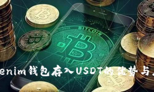 Tokenim钱包存入USDT的优势与应用