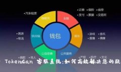 深入探索 TokenCan 客服系统：如何高效解决您的疑