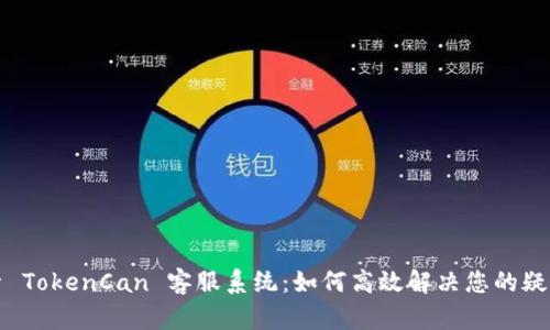 深入探索 TokenCan 客服系统：如何高效解决您的疑问和问题