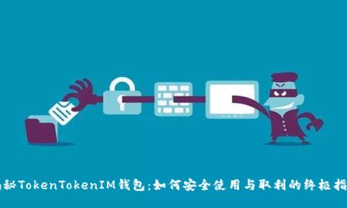 揭秘TokenTokenIM钱包：如何安全使用与取利的终极指南
