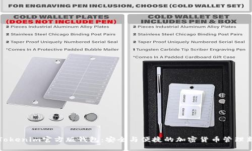 探索Tokenim官方版钱包：安全与便捷的加密货币管理新方式