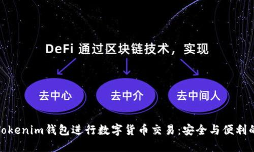 如何使用Tokenim钱包进行数字货币交易：安全与便利的最佳选择