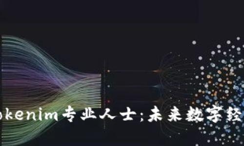 深入探讨Tokenim专业人士：未来数字经济的引领者