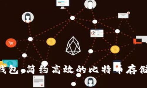 Coinb.in钱包：简约高效的比特币存储解决方案