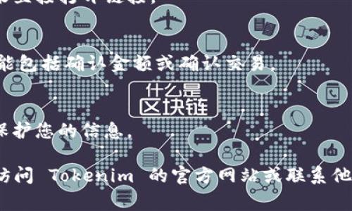 在使用 Tokenim 钱包时，打开链接的方式一般与其他数字钱包相似，但具体步骤可能会因平台版本或设备类型而有所不同。以下是一些常见的步骤和提示，可以帮助您顺利打开 Tokenim 钱包的链接。

1. 下载和安装 Tokenim 钱包
首先，确保您的设备上已安装 Tokenim 钱包应用程序。在应用商店（如 Google Play 和 Apple App Store）中搜索“Tokenim”，下载并安装该应用。

2. 创建或导入钱包
打开应用后，您需要创建一个新钱包或导入现有钱包。如果您是新用户，按照屏幕上的指示完成钱包创建过程。如果您已有钱包，可以选择导入，输入助记词或私钥。

3. 找到链接
在很多情况下，您可能会在社交媒体、电子邮件或区块链相关网站上看到需要在 Tokenim 钱包中打开的链接。确保链接是可信的，避免点击可疑的链接，以保护您的资金安全。

4. 复制链接
长按链接，选择“复制链接地址”。这一步是为了确保您可以将链接粘贴到 Tokenim 钱包中。

5. 打开钱包应用
在您的设备上找到并打开 Tokenim 钱包应用。

6. 寻找打开链接的选项
根据您的需求，寻找应用内的“接收”或者“付款”选项。有些钱包也会有专门的功能来直接打开链接。

7. 粘贴链接并确认
在打开的界面中，长按文本框，选择“粘贴”。确认链接无误后，按照提示继续操作，可能包括确认金额或确认交易。

8. 注意安全性
在整个过程中，请确保您的设备和网络安全。使用 VPN 和防病毒软件可以进一步保护您的信息。

以上是打开 Tokenim 钱包链接的一般步骤。如果您在具体操作上遇到问题，可以访问 Tokenim 的官方网站或联系他们的客服获取帮助。